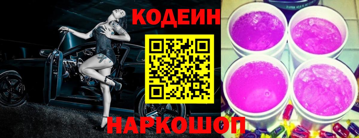 Кодеин Purple Drank Тула